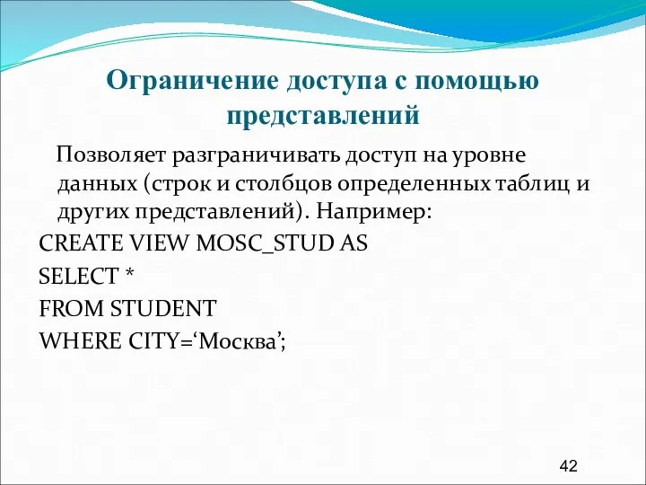 Ограничение доступа с помощью представлений Позволяет разграничивать доступ на уровне данных
