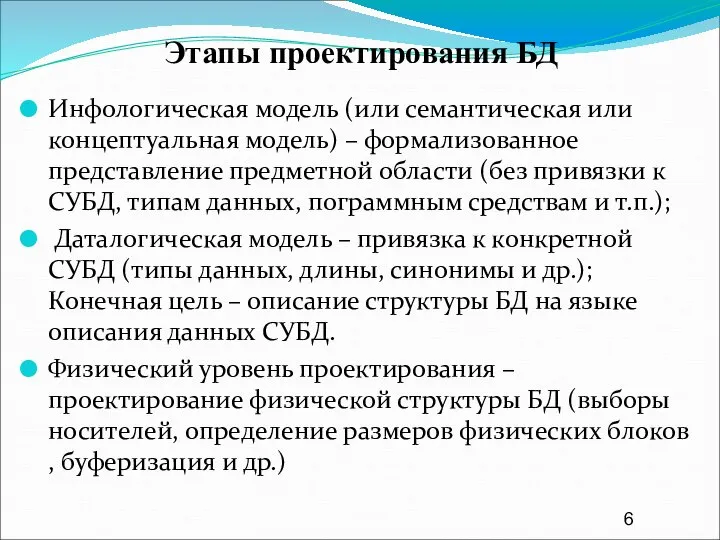 Этапы проектирования БД Инфологическая модель (или семантическая или концептуальная модель) –