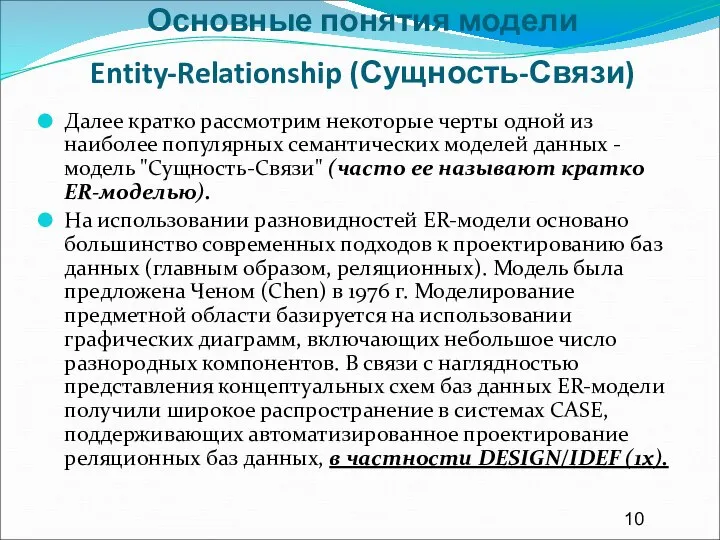 Основные понятия модели Entity-Relationship (Сущность-Связи) Далее кратко рассмотрим некоторые черты одной