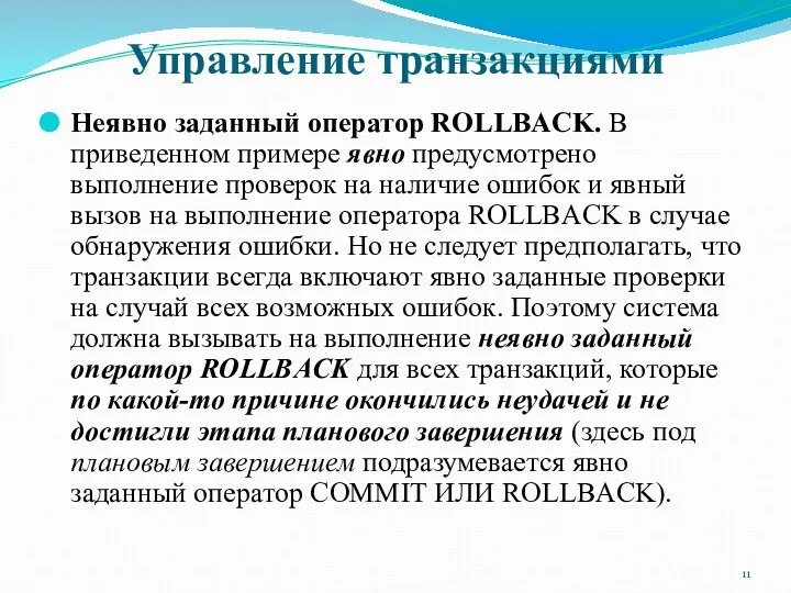 Управление транзакциями Неявно заданный оператор ROLLBACK. В приведенном примере явно предусмотрено