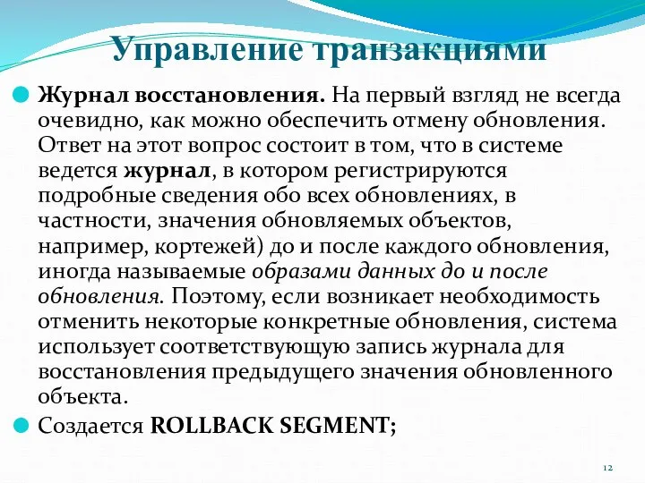 Управление транзакциями Журнал восстановления. На первый взгляд не всегда очевидно, как