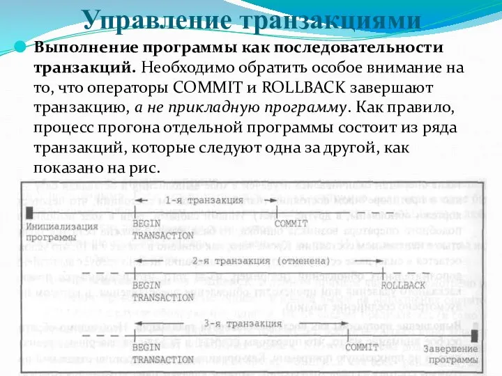 Управление транзакциями Выполнение программы как последовательности транзакций. Необходимо обратить особое внимание