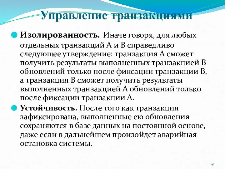 Управление транзакциями Изолированность. Иначе говоря, для любых отдельных транзакций А и