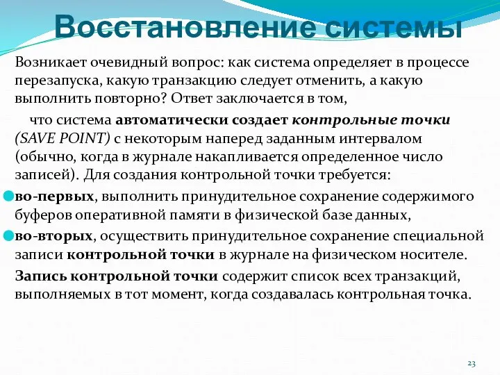 Восстановление системы Возникает очевидный вопрос: как система определяет в процессе перезапуска,