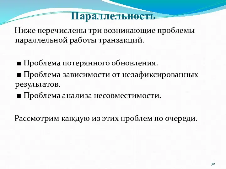 Параллельность Ниже перечислены три возникающие проблемы параллельной работы транзакций. ■ Проблема