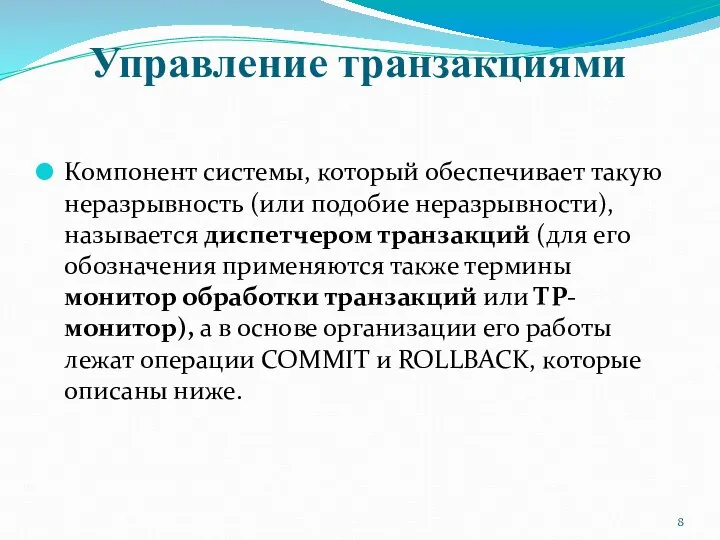 Управление транзакциями Компонент системы, который обеспечивает такую неразрывность (или подобие неразрывности),