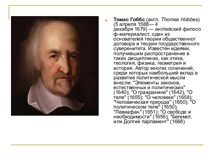 Томас Гоббс (англ. Thomas Hobbes) (5 апреля 1588— 4 декабря 1679)