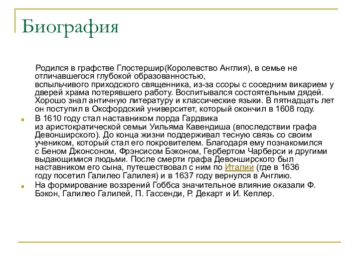 Биография Родился в графстве Глостершир(Королевство Англия), в семье не отличавшегося глубокой