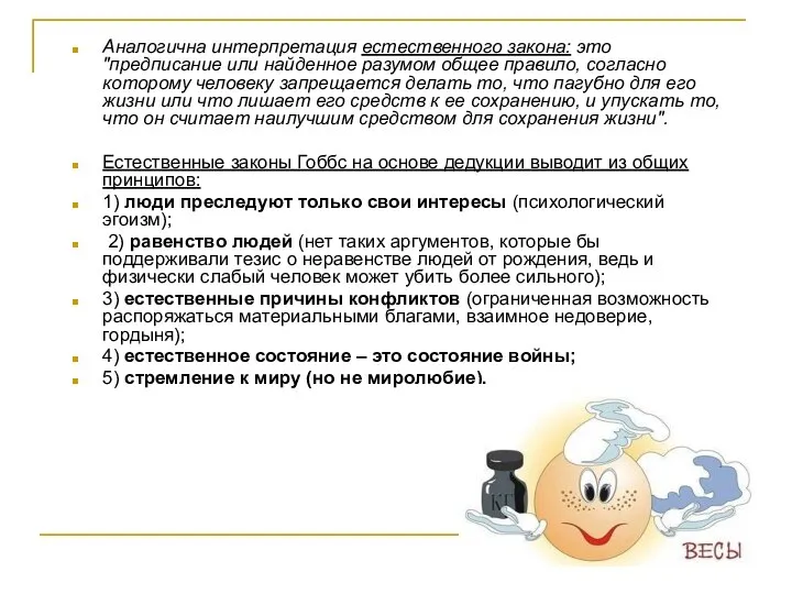 Аналогична интерпретация естественного закона: это "предписание или найденное разумом общее правило,