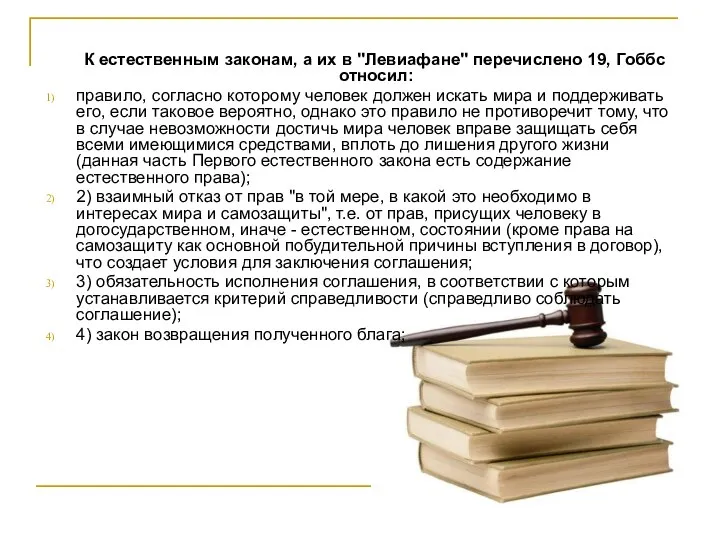 К естественным законам, а их в "Левиафане" перечислено 19, Гоббс относил: