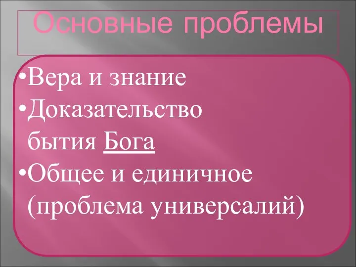 Основные проблемы Вера и знание Доказательство бытия Бога Общее и единичное (проблема универсалий)