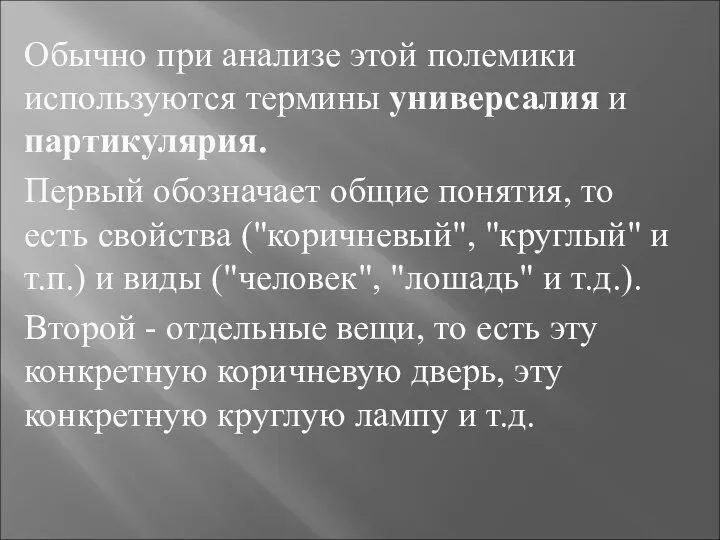 Обычно при анализе этой полемики используются термины универсалия и партикулярия. Первый