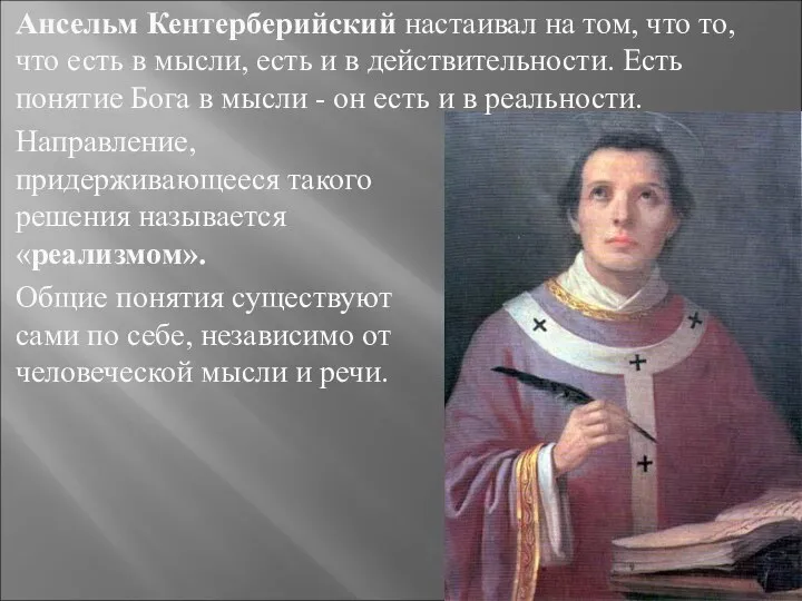 Ансельм Кентерберийский настаивал на том, что то, что есть в мысли,