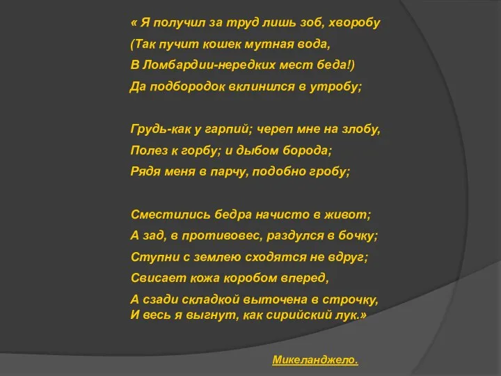 « Я получил за труд лишь зоб, хворобу (Так пучит кошек