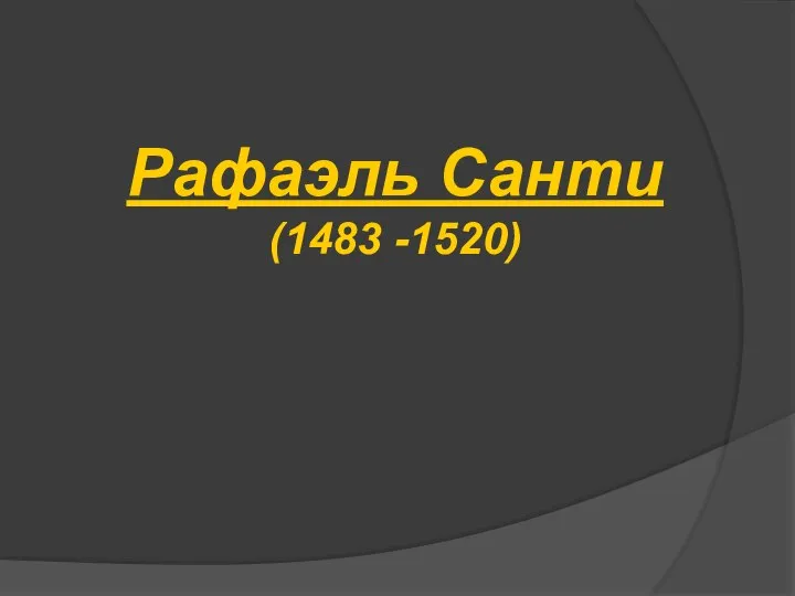 Рафаэль Санти (1483 -1520)