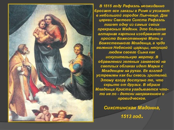 Сикстинская Мадонна, 1513 год. В 1515 году Рафаэль неожиданно бросает все