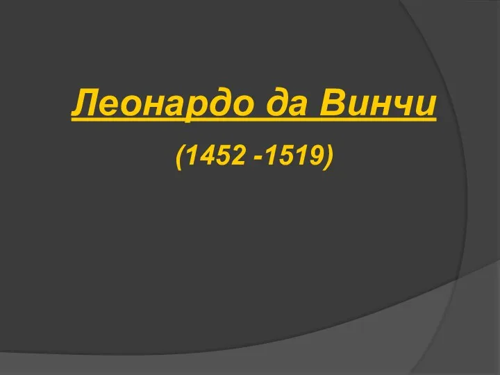 Леонардо да Винчи (1452 -1519)