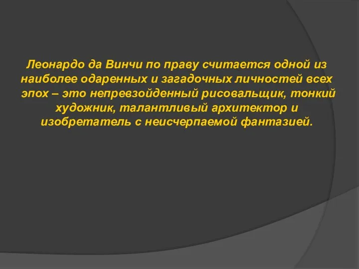 Леонардо да Винчи по праву считается одной из наиболее одаренных и