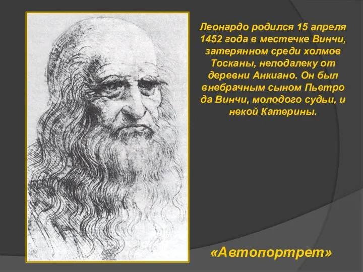 «Автопортрет» Леонардо родился 15 апреля 1452 года в местечке Винчи, затерянном