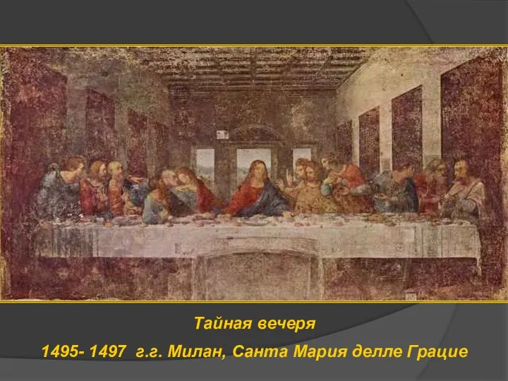 Тайная вечеря 1495- 1497 г.г. Милан, Санта Мария делле Грацие