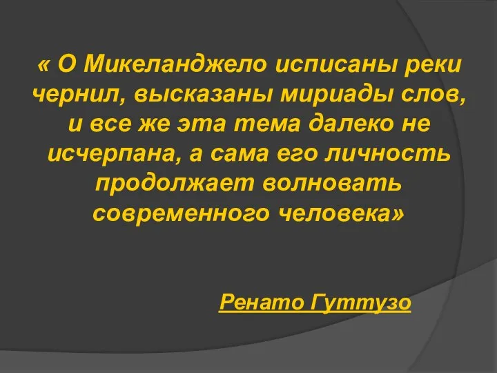 « О Микеланджело исписаны реки чернил, высказаны мириады слов, и все