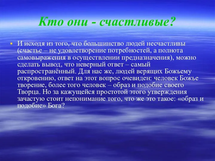 Кто они - счастливые? И исходя из того, что большинство людей