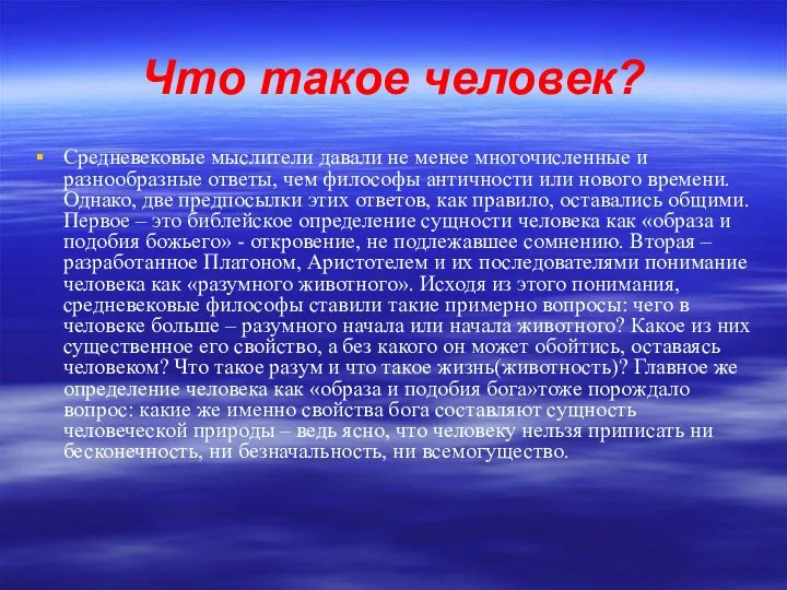 Что такое человек? Средневековые мыслители давали не менее многочисленные и разнообразные