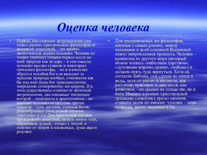 Оценка человека Первое, что отличает антропологию уже самых ранних христианских философов