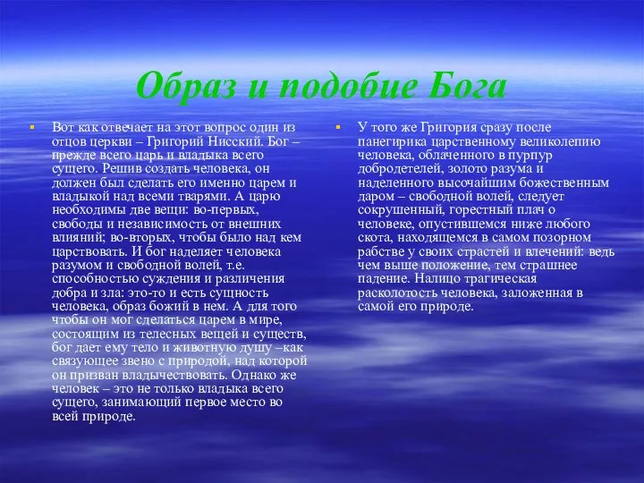 Образ и подобие Бога Вот как отвечает на этот вопрос один