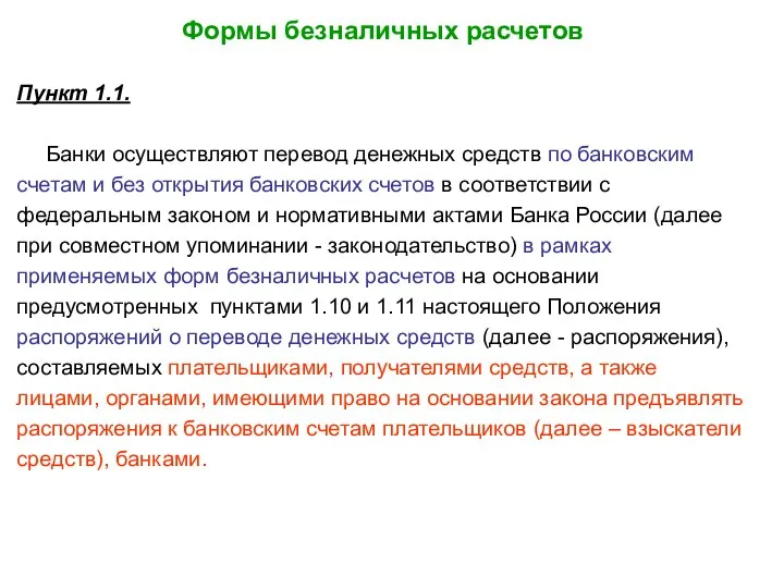 Формы безналичных расчетов Пункт 1.1. Банки осуществляют перевод денежных средств по