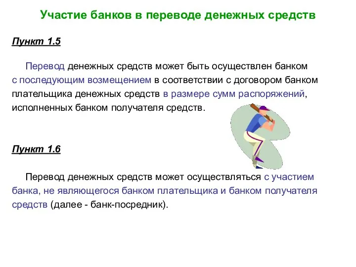 Участие банков в переводе денежных средств Пункт 1.5 Перевод денежных средств