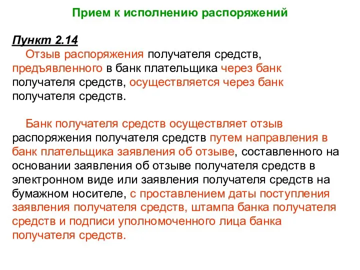 Прием к исполнению распоряжений Пункт 2.14 Отзыв распоряжения получателя средств, предъявленного