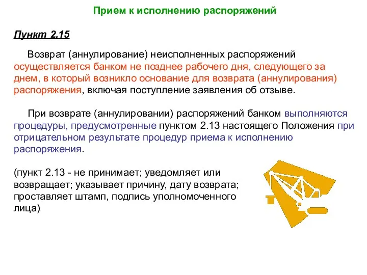 Прием к исполнению распоряжений Пункт 2.15 Возврат (аннулирование) неисполненных распоряжений осуществляется