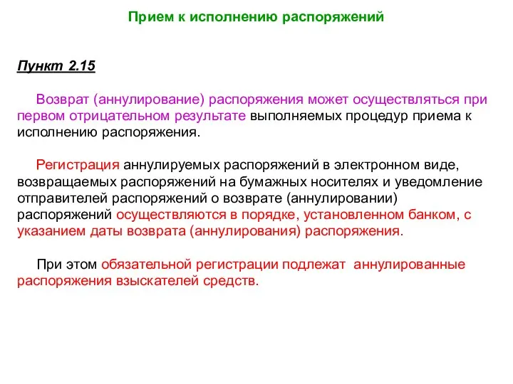 Прием к исполнению распоряжений Пункт 2.15 Возврат (аннулирование) распоряжения может осуществляться