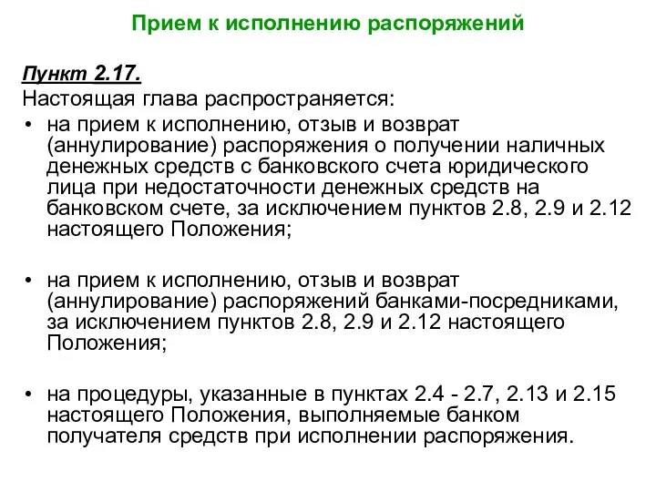 Прием к исполнению распоряжений Пункт 2.17. Настоящая глава распространяется: на прием