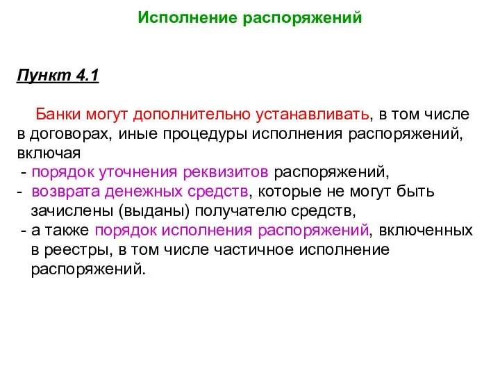 Исполнение распоряжений Пункт 4.1 Банки могут дополнительно устанавливать, в том числе