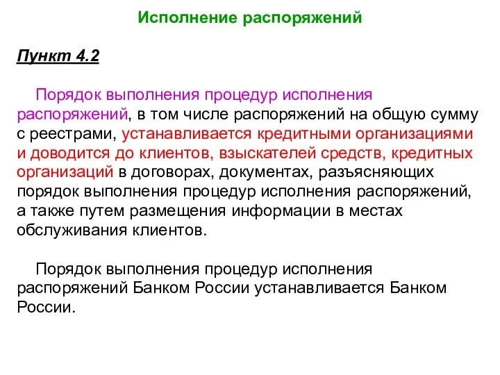 Исполнение распоряжений Пункт 4.2 Порядок выполнения процедур исполнения распоряжений, в том