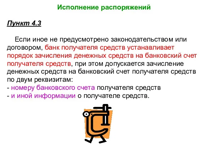 Исполнение распоряжений Пункт 4.3 Если иное не предусмотрено законодательством или договором,