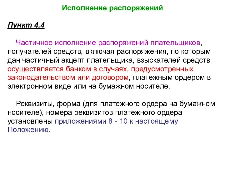 Исполнение распоряжений Пункт 4.4 Частичное исполнение распоряжений плательщиков, получателей средств, включая