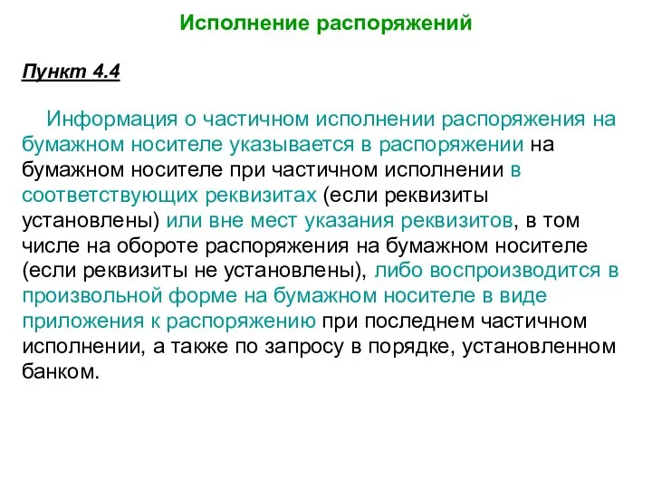 Исполнение распоряжений Пункт 4.4 Информация о частичном исполнении распоряжения на бумажном