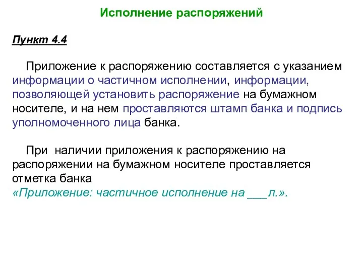 Исполнение распоряжений Пункт 4.4 Приложение к распоряжению составляется с указанием информации