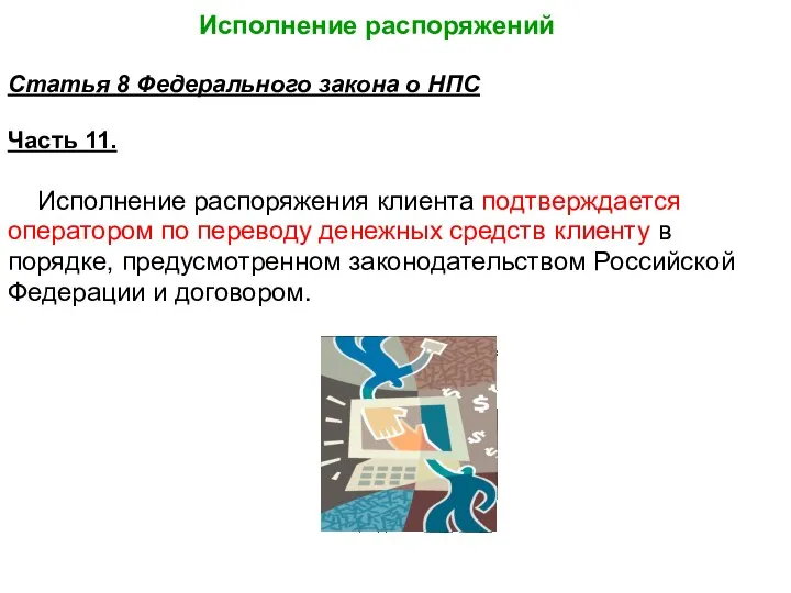 Исполнение распоряжений Статья 8 Федерального закона о НПС Часть 11. Исполнение