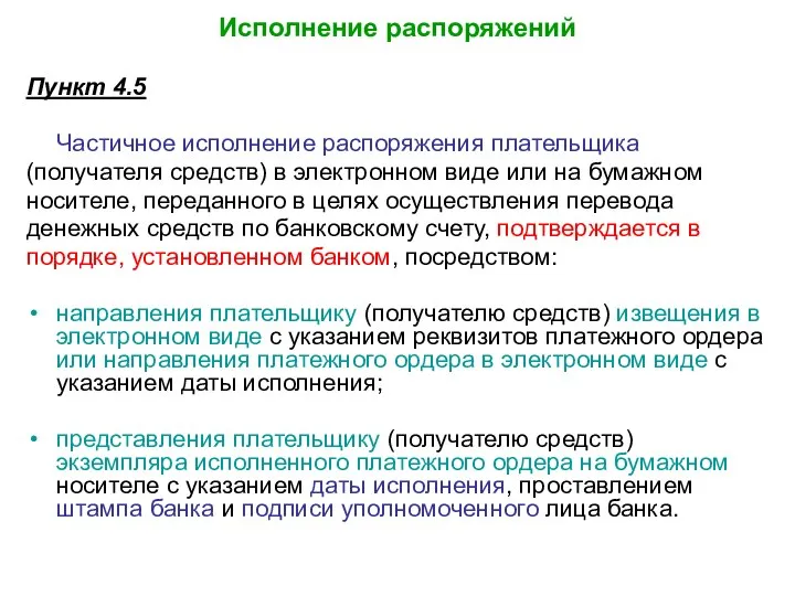 Исполнение распоряжений Пункт 4.5 Частичное исполнение распоряжения плательщика (получателя средств) в