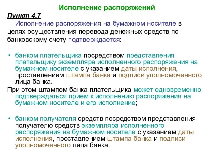 Исполнение распоряжений Пункт 4.7 Исполнение распоряжения на бумажном носителе в целях