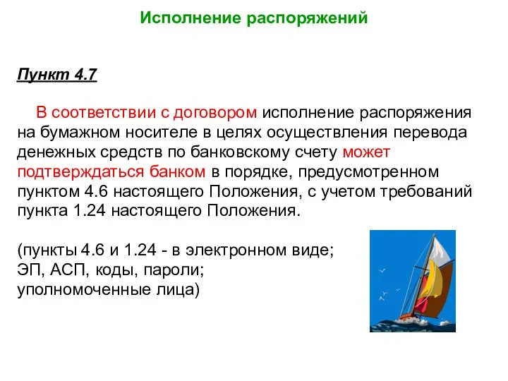 Исполнение распоряжений Пункт 4.7 В соответствии с договором исполнение распоряжения на