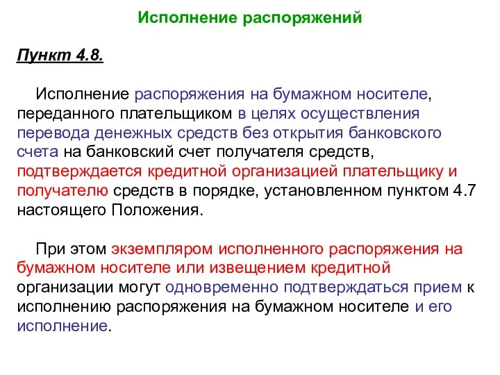 Исполнение распоряжений Пункт 4.8. Исполнение распоряжения на бумажном носителе, переданного плательщиком