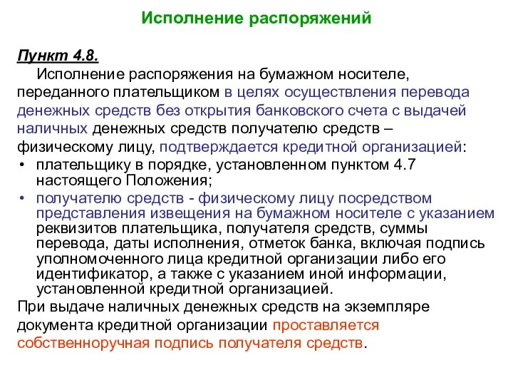 Исполнение распоряжений Пункт 4.8. Исполнение распоряжения на бумажном носителе, переданного плательщиком