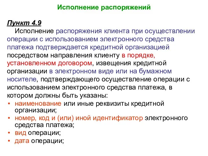 Исполнение распоряжений Пункт 4.9 Исполнение распоряжения клиента при осуществлении операции с