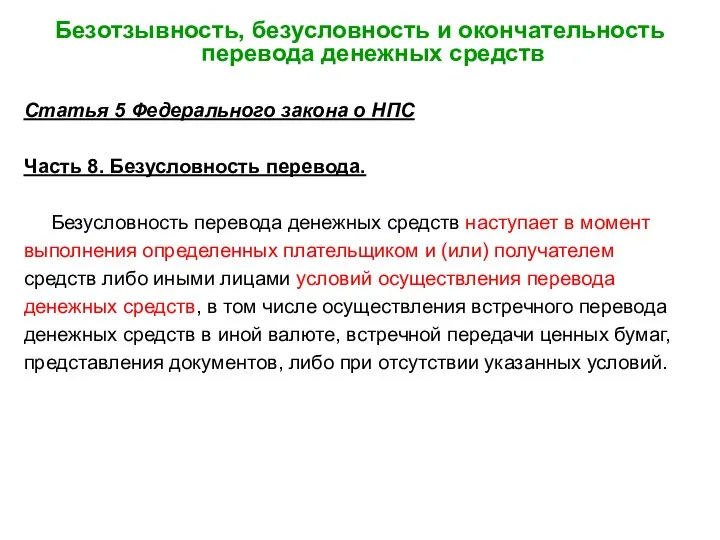 Безотзывность, безусловность и окончательность перевода денежных средств Статья 5 Федерального закона