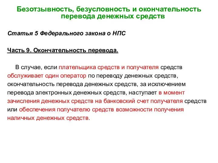 Безотзывность, безусловность и окончательность перевода денежных средств Статья 5 Федерального закона